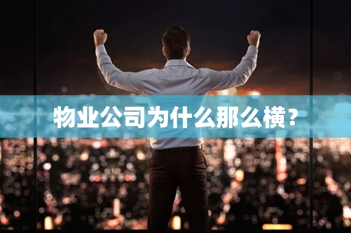 物业公司为什么那么横？