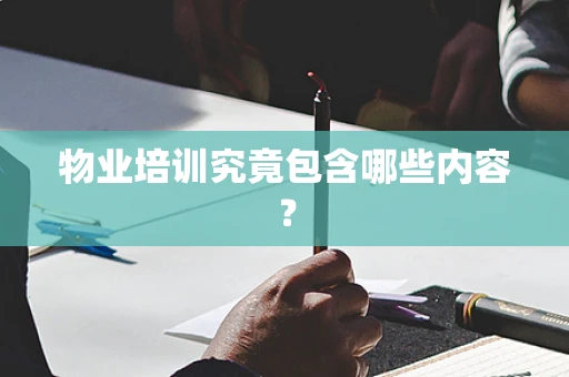 物业培训究竟包含哪些内容？