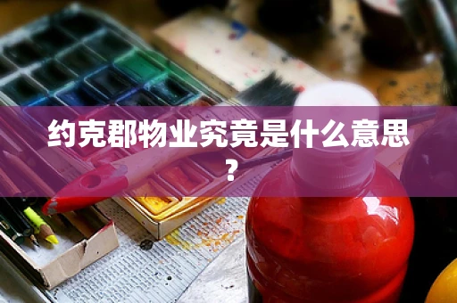 约克郡物业究竟是什么意思？
