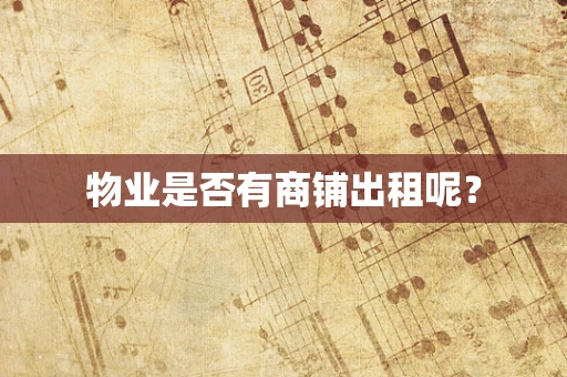 物业是否有商铺出租呢？
