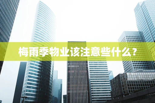 梅雨季物业该注意些什么？