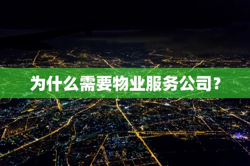 为什么需要物业服务公司？