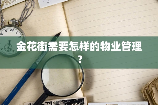 金花街需要怎样的物业管理？