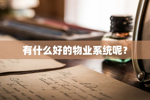 有什么好的物业系统呢？