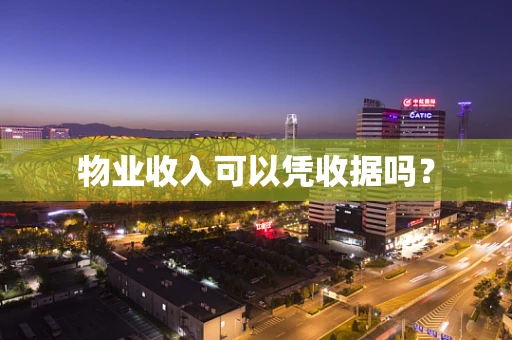 物业收入可以凭收据吗？