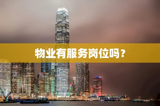 物业有服务岗位吗？