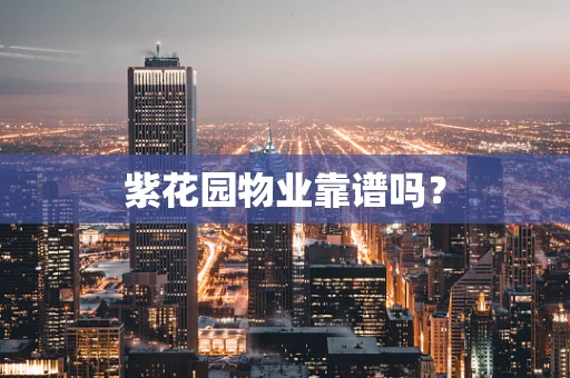 紫花园物业靠谱吗？
