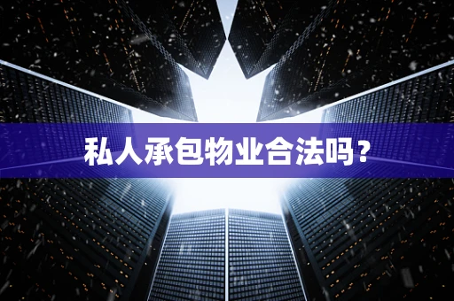 私人承包物业合法吗？
