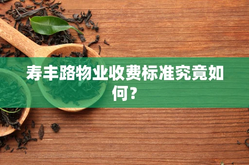 寿丰路物业收费标准究竟如何？