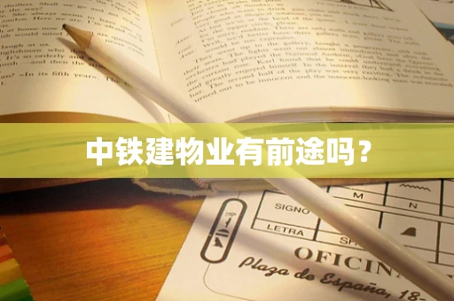 中铁建物业有前途吗？