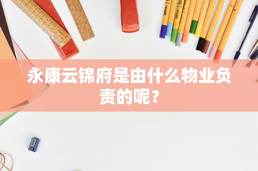 永康云锦府是由什么物业负责的呢？