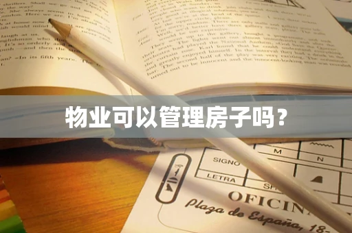 物业可以管理房子吗？