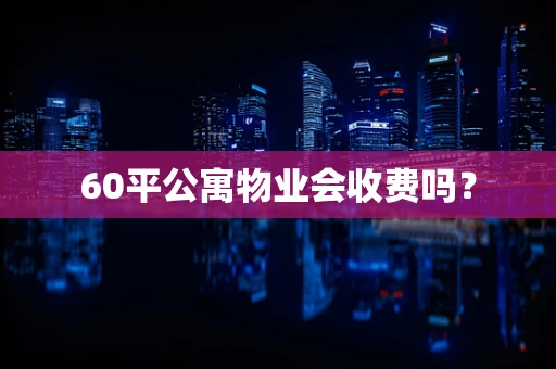 60平公寓物业会收费吗？