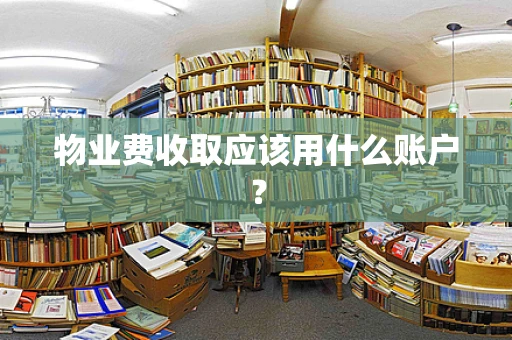 物业费收取应该用什么账户？