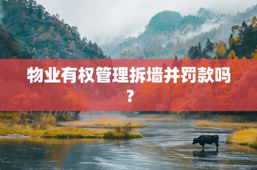 物业有权管理拆墙并罚款吗？