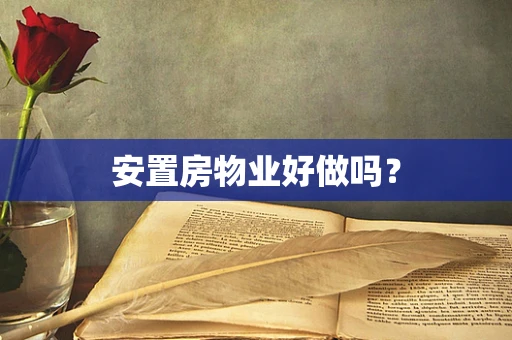 安置房物业好做吗？
