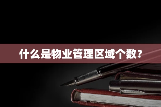 什么是物业管理区域个数？