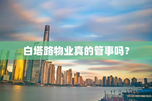 白塔路物业真的管事吗？