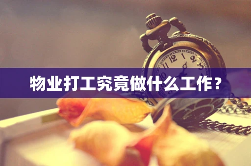 物业打工究竟做什么工作？