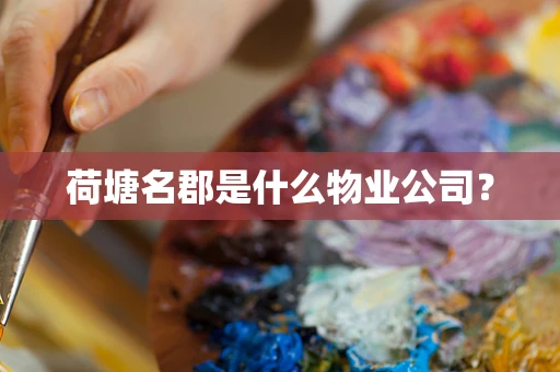 荷塘名郡是什么物业公司？