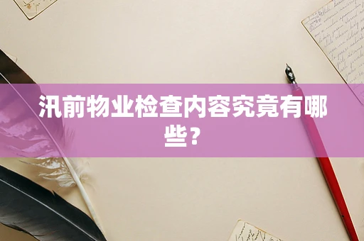 汛前物业检查内容究竟有哪些？