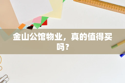 金山公馆物业，真的值得买吗？