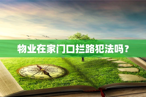 物业在家门口拦路犯法吗？