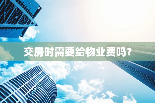 交房时需要给物业费吗？