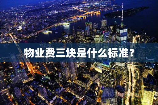 物业费三块是什么标准？