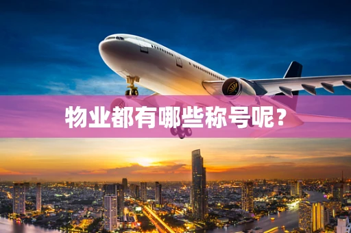 物业都有哪些称号呢？