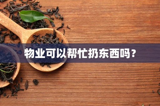 物业可以帮忙扔东西吗？