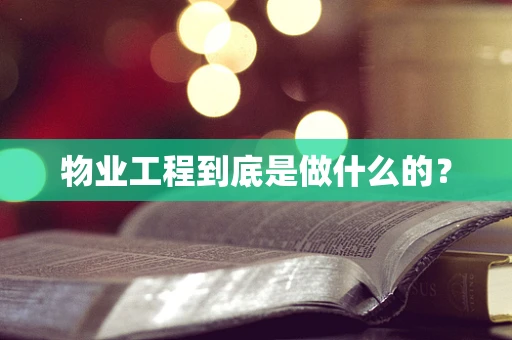 物业工程到底是做什么的？