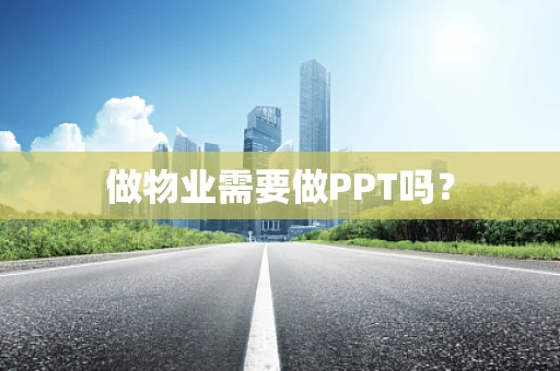 做物业需要做PPT吗？