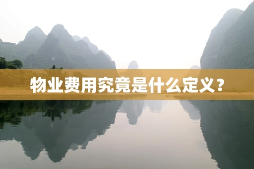 物业费用究竟是什么定义？