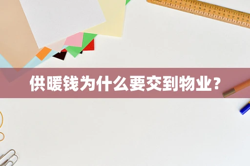 供暖钱为什么要交到物业？