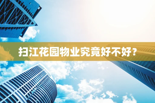 扫江花园物业究竟好不好？