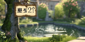 物业费为什么要拖？